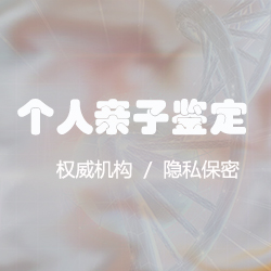 昆明权威个人亲子鉴定机构去哪，昆明个人亲子鉴定机构预约流程