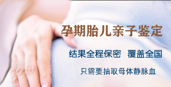 昆明怀孕了需要如何做DNA鉴定最简单方便,昆明孕期亲子鉴定收费明细