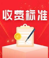 昆明收费标准